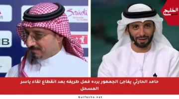 حامد الحارثي يفاجئ الجمهور بردة فعل طريفة بعد انقطاع لقاء ياسر المسحل